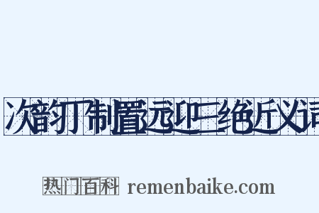次韵丁制置远迎三绝近义词是什么意思的图片